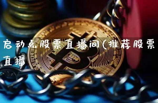 启动点股票直播间(推荐股票直播闿_https://www.erdeww.com_期货知识_第1张