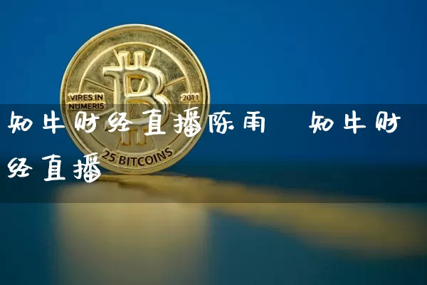 知牛财经直播陈雨墿知牛财经直播闿_https://www.erdeww.com_期货知识_第1张