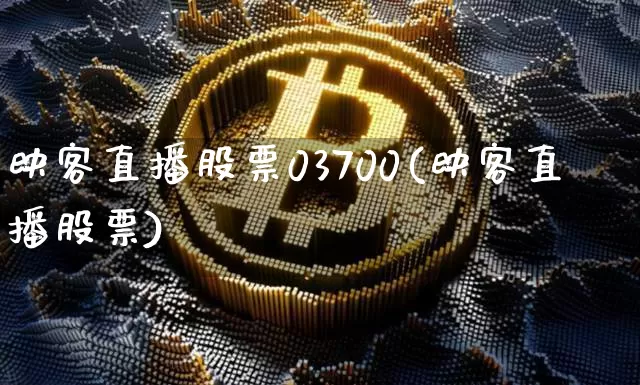 映客直播股票03700(映客直播股票)_https://www.erdeww.com_期货行情_第1张