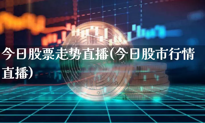 今日股票走势直播(今日股市行情直播)_https://www.erdeww.com_期货走势_第1张