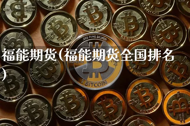 福能期货(福能期货全国排名)_https://www.erdeww.com_期货知识_第1张