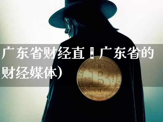 广东省财经直撿广东省的财经媒体)_https://www.erdeww.com_期货资讯_第1张