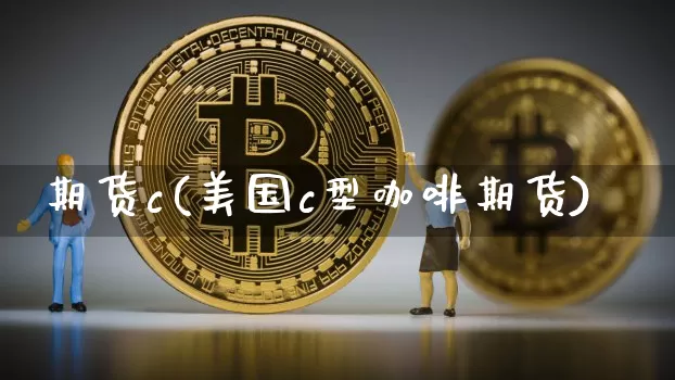 期货c(美国c型咖啡期货)_https://www.erdeww.com_期货资讯_第1张