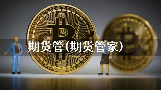 期货管(期货管家)_https://www.erdeww.com_期货资讯_第1张