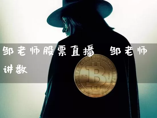 邹老师股票直播闿邹老师讲数孿_https://www.erdeww.com_期货_第1张