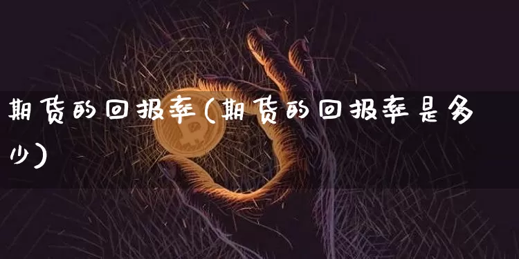 期货的回报率(期货的回报率是多少)_https://www.erdeww.com_期货走势_第1张