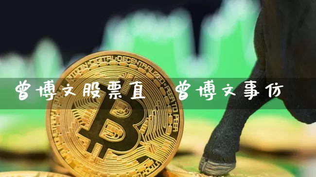 曾博文股票直撿曾博文事仿_https://www.erdeww.com_期货行情_第1张