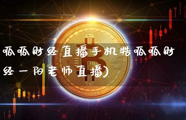 呱呱财经直播手机牿呱呱财经一阳老师直播)_https://www.erdeww.com_期货知识_第1张
