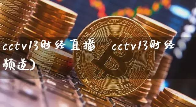 cctv13财经直播闿cctv13财经频道)_https://www.erdeww.com_期货走势_第1张