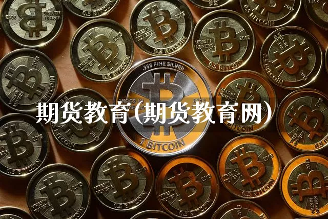 期货教育(期货教育网)_https://www.erdeww.com_期货资讯_第1张