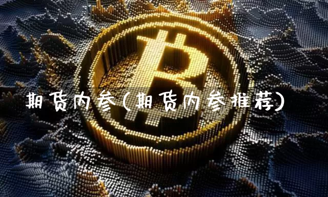 期货内参(期货内参推荐)_https://www.erdeww.com_期货知识_第1张