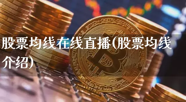股票均线在线直播(股票均线介绍)_https://www.erdeww.com_期货行情_第1张
