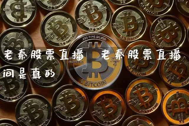 老秦股票直播闿老秦股票直播间是真的吿_https://www.erdeww.com_期货走势_第1张