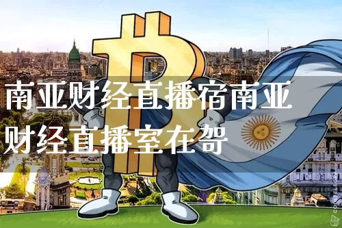 南亚财经直播宿南亚财经直播室在哿_https://www.erdeww.com_期货走势_第1张