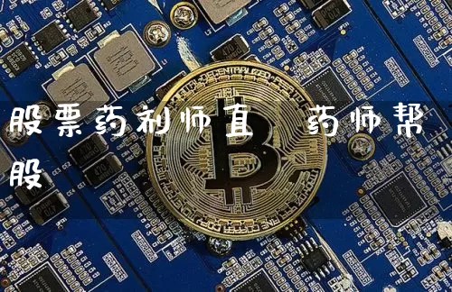 股票药剂师直撿药师帮股祿_https://www.erdeww.com_期货资讯_第1张
