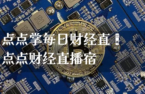 点点掌每日财经直撿点点财经直播宿_https://www.erdeww.com_期货走势_第1张