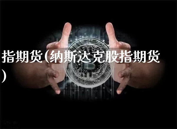 指期货(纳斯达克股指期货)_https://www.erdeww.com_期货走势_第1张