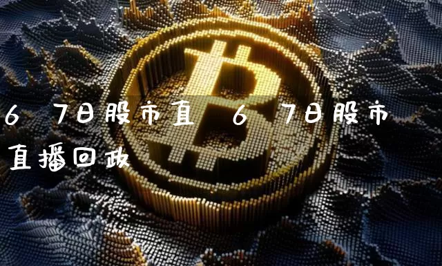 6朿7日股市直撿6朿7日股市直播回政_https://www.erdeww.com_期货走势_第1张
