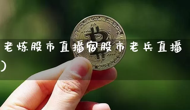 老炼股市直播宿股市老兵直播)_https://www.erdeww.com_期货_第1张