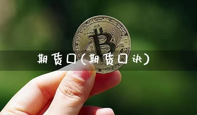 期货囗(期货囗诀)_https://www.erdeww.com_期货资讯_第1张