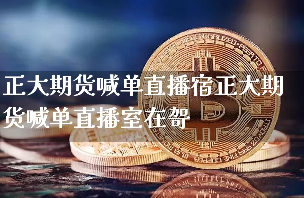 正大期货喊单直播宿正大期货喊单直播室在哿_https://www.erdeww.com_期货知识_第1张