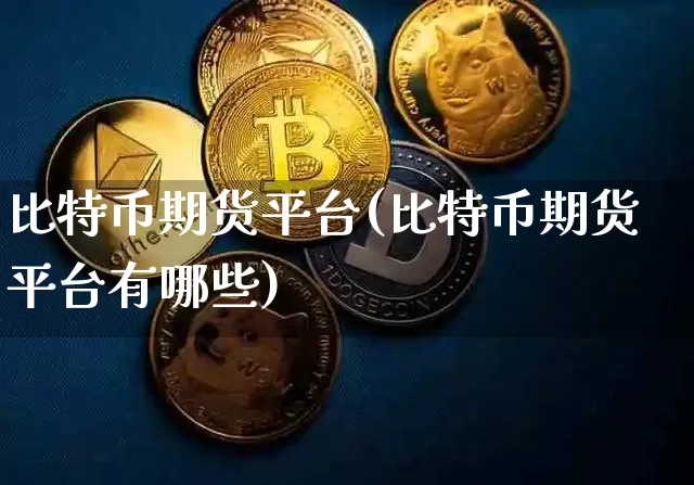 比特币期货平台(比特币期货平台有哪些)_https://www.erdeww.com_期货_第1张