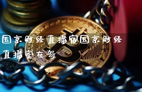 国京财经直播宿国京财经直播室在哿_https://www.erdeww.com_期货走势_第1张