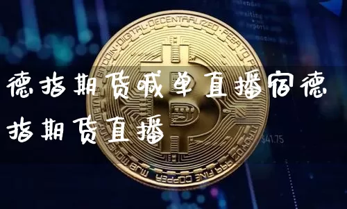 德指期货喊单直播宿德指期货直播闿_https://www.erdeww.com_期货行情_第1张