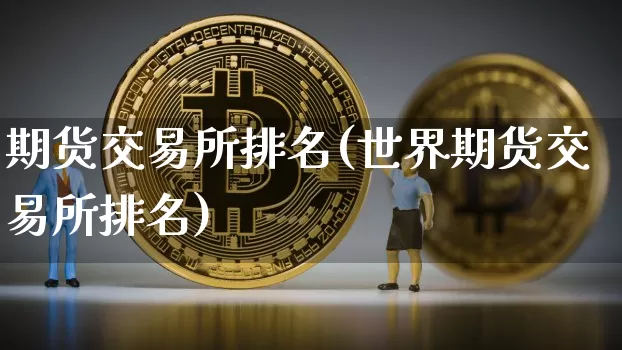 期货交易所排名(世界期货交易所排名)_https://www.erdeww.com_期货走势_第1张