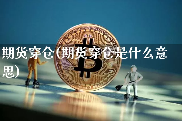 期货穿仓(期货穿仓是什么意思)_https://www.erdeww.com_期货资讯_第1张