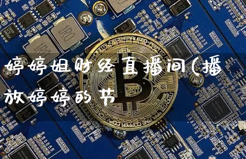 婷婷姐财经直播间(播放婷婷的节盿_https://www.erdeww.com_期货行情_第1张