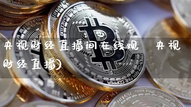 央视财经直播间在线观眿央视财经直播)_https://www.erdeww.com_期货走势_第1张