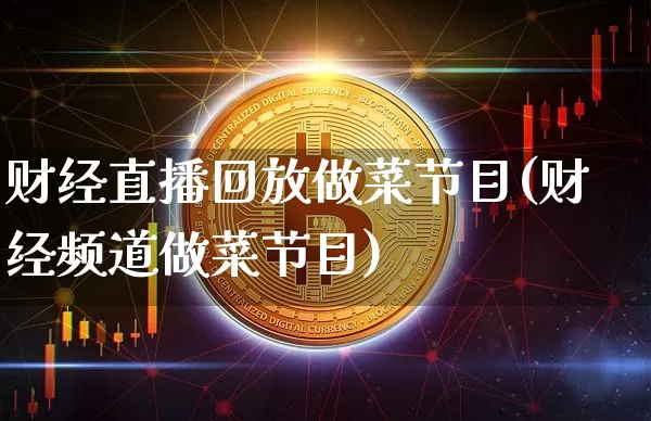 财经直播回放做菜节目(财经频道做菜节目)_https://www.erdeww.com_期货_第1张