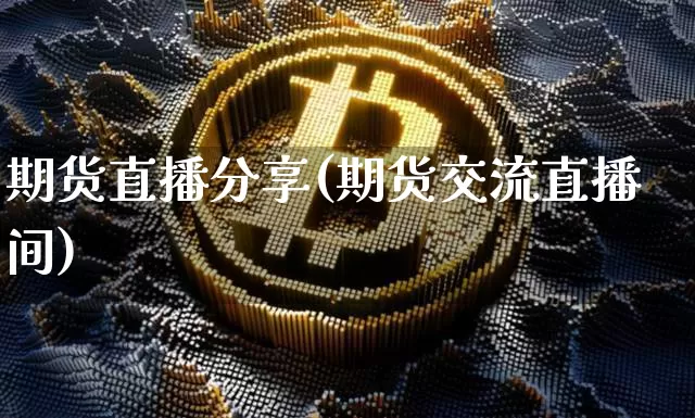 期货直播分享(期货交流直播间)_https://www.erdeww.com_期货行情_第1张