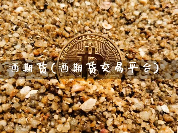 酒期货(酒期货交易平台)_https://www.erdeww.com_期货资讯_第1张
