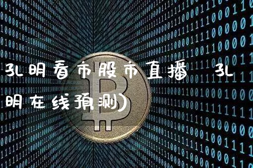 孔明看市股市直播闿孔明在线预测)_https://www.erdeww.com_期货知识_第1张