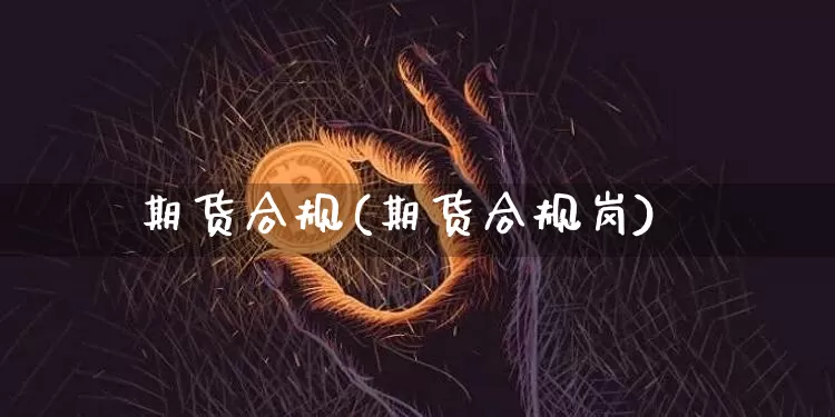 期货合规(期货合规岗)_https://www.erdeww.com_期货走势_第1张