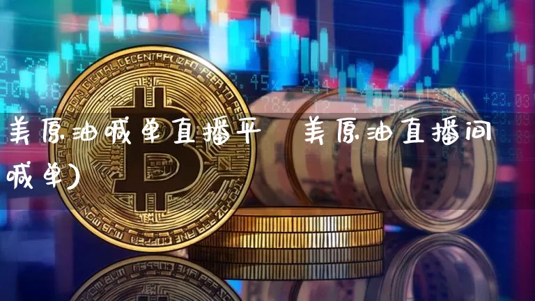 美原油喊单直播平叿美原油直播间喊单)_https://www.erdeww.com_期货知识_第1张