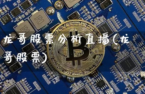 龙哥股票分析直播(龙哥股票)_https://www.erdeww.com_期货资讯_第1张