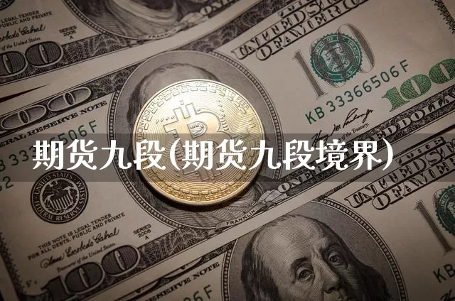 期货九段(期货九段境界)_https://www.erdeww.com_期货知识_第1张