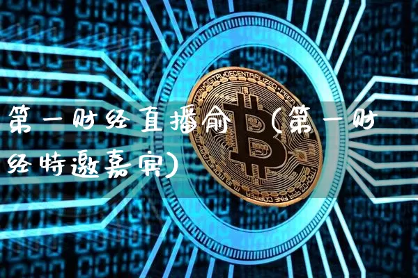 第一财经直播俞湧(第一财经特邀嘉宾)_https://www.erdeww.com_期货走势_第1张