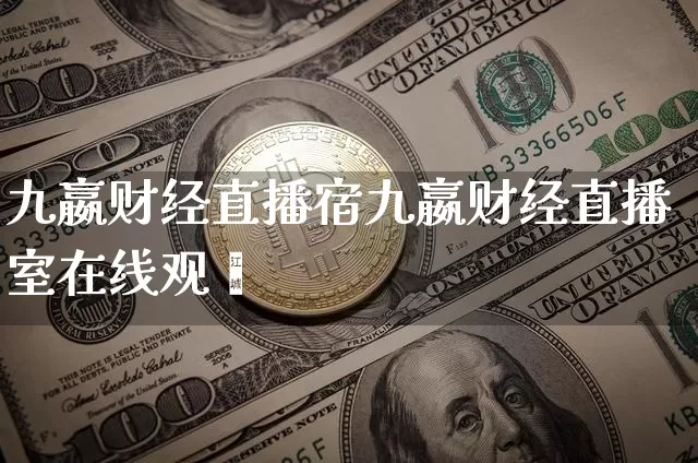 九嬴财经直播宿九嬴财经直播室在线观眿_https://www.erdeww.com_期货走势_第1张