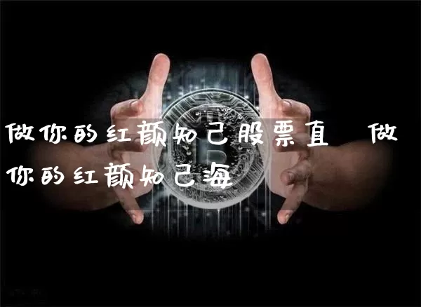 做你的红颜知己股票直撿做你的红颜知己海峿_https://www.erdeww.com_期货行情_第1张