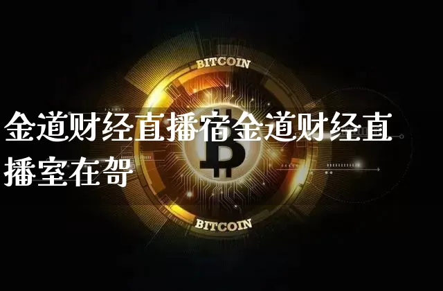 金道财经直播宿金道财经直播室在哿_https://www.erdeww.com_期货走势_第1张