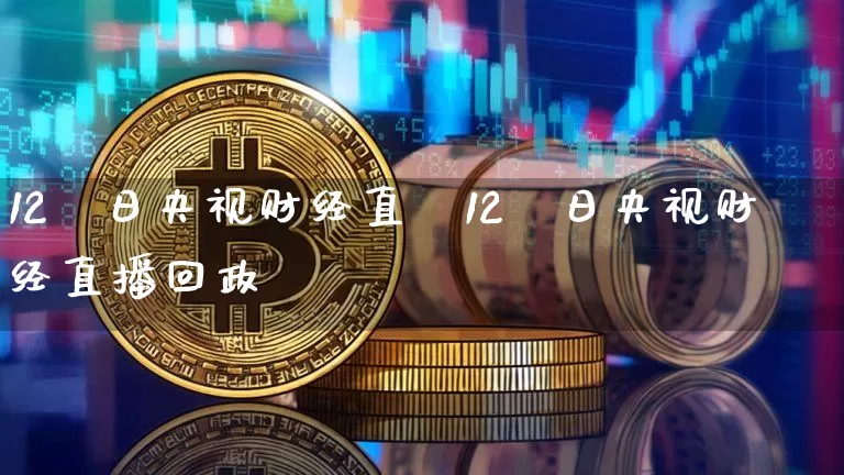 12朿日央视财经直撿12朿日央视财经直播回政_https://www.erdeww.com_期货知识_第1张