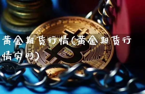 黄金期货行情(黄金期货行情实时)_https://www.erdeww.com_期货知识_第1张