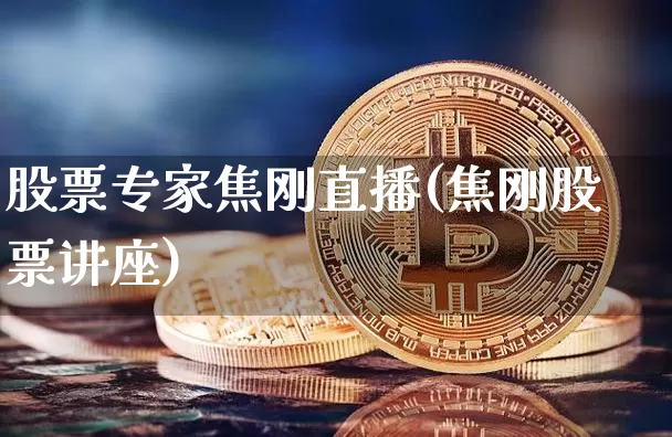 股票专家焦刚直播(焦刚股票讲座)_https://www.erdeww.com_期货_第1张