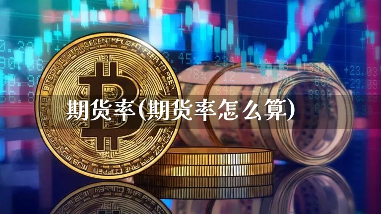 期货率(期货率怎么算)_https://www.erdeww.com_期货走势_第1张