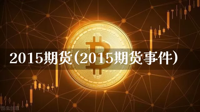 2015期货(2015期货事件)_https://www.erdeww.com_期货_第1张