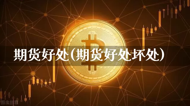 期货好处(期货好处坏处)_https://www.erdeww.com_期货知识_第1张